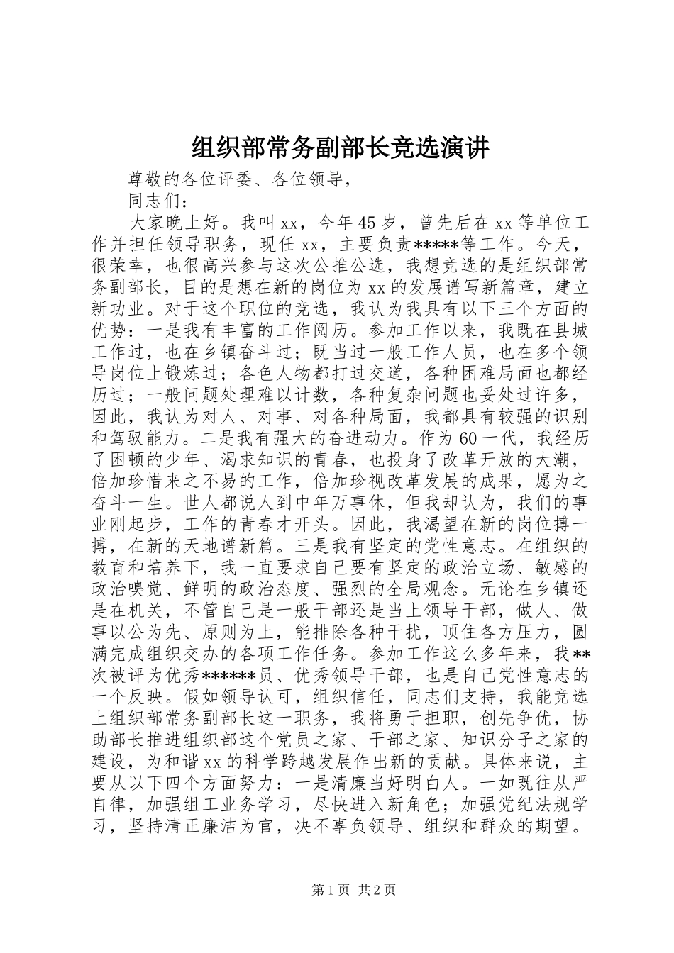 组织部常务副部长竞选演讲_第1页