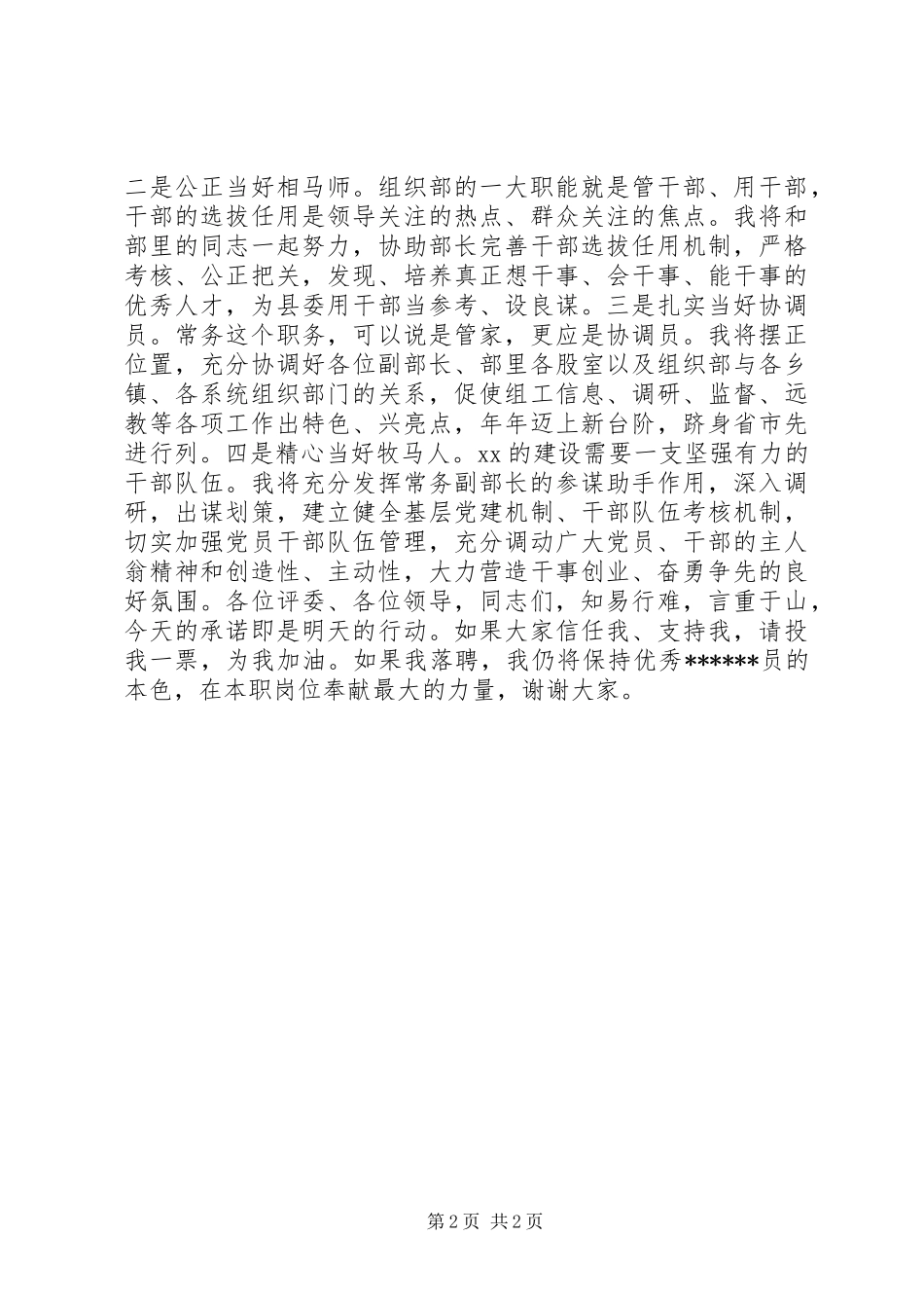 组织部常务副部长竞选演讲_第2页