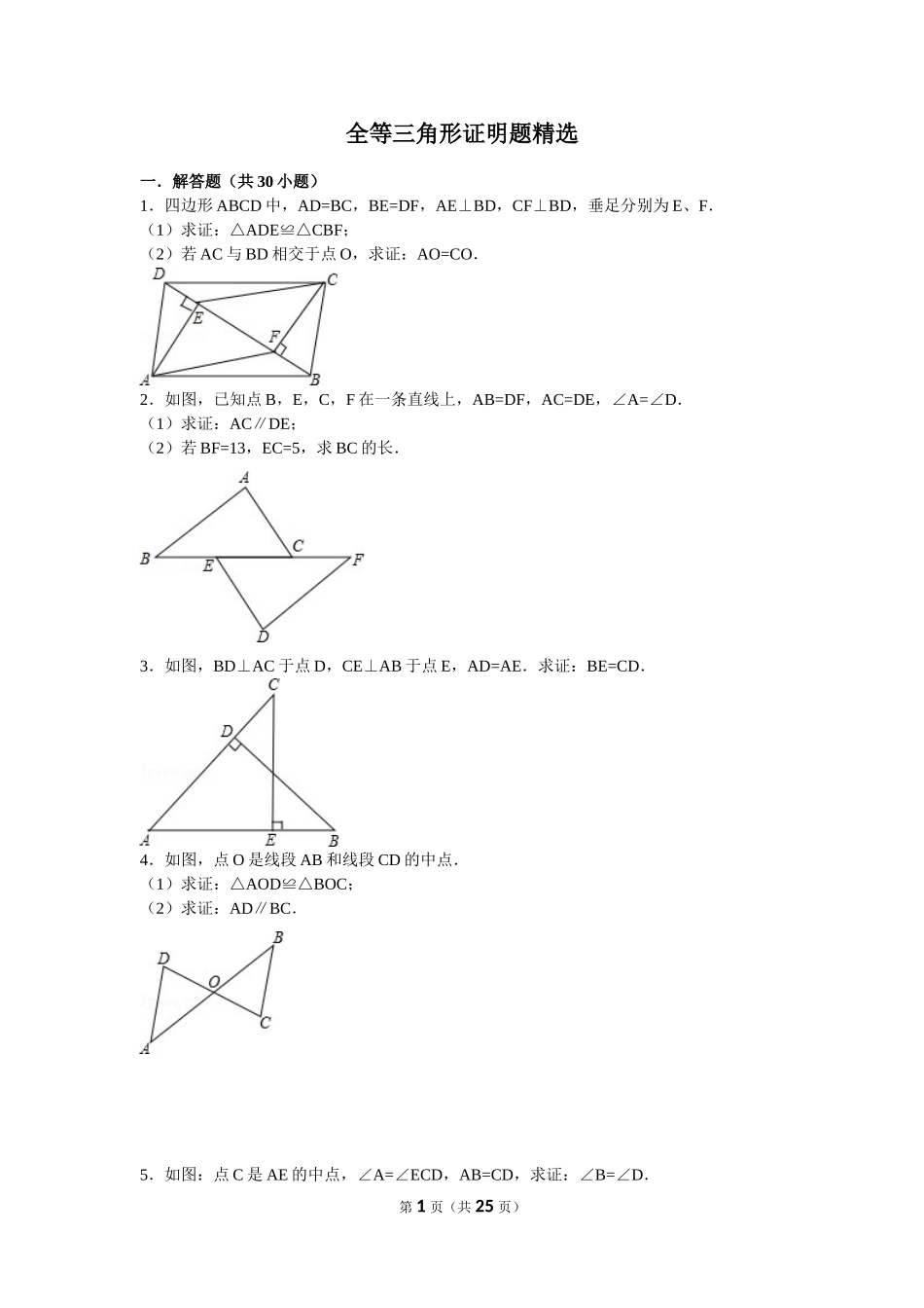 全等三角形证明题精选_第1页