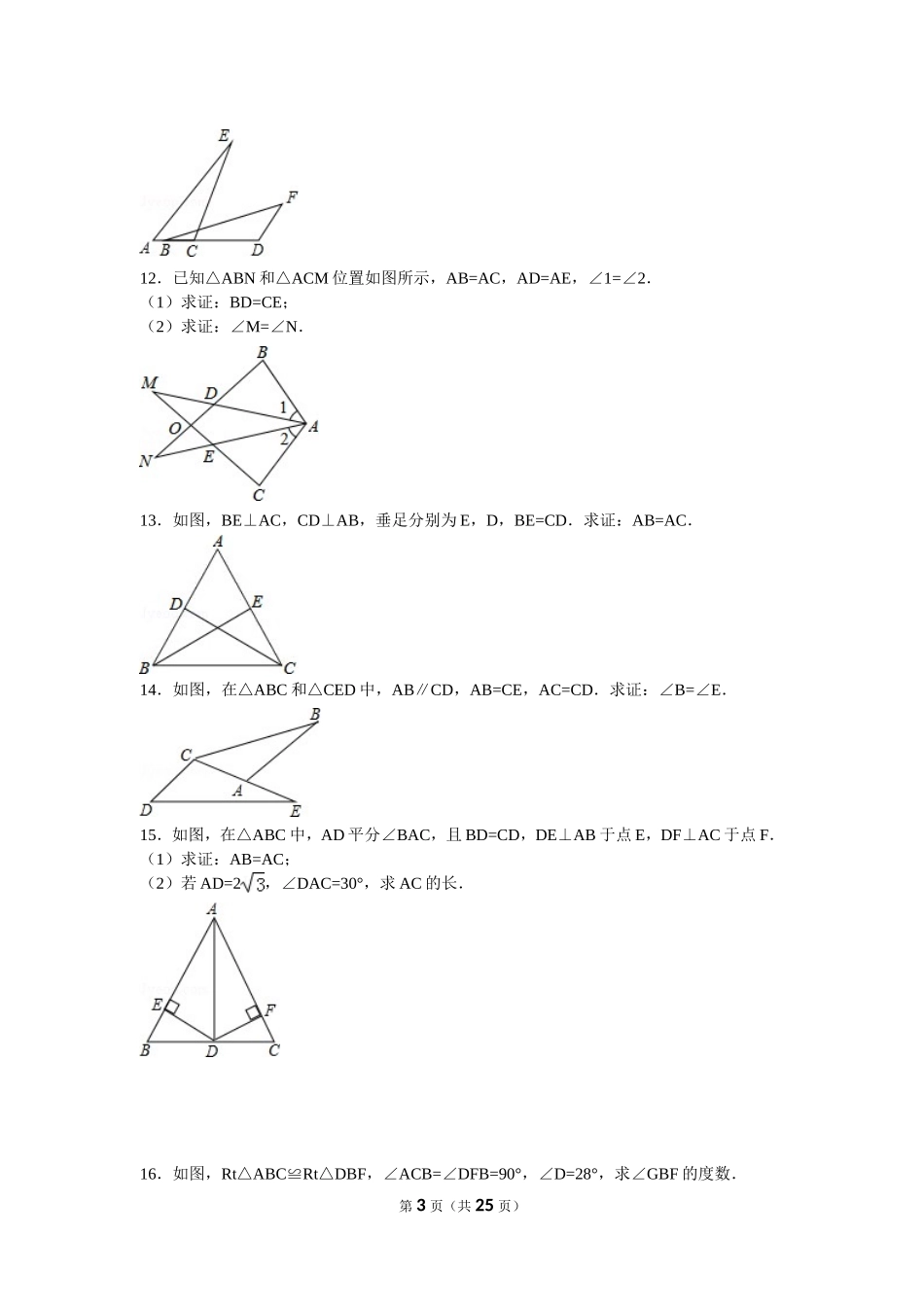 全等三角形证明题精选_第3页