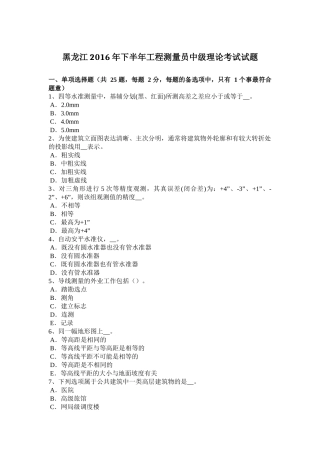 黑龙江2016年下半年工程测量员中级理论考试试题