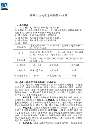 混凝土结构质量缺陷修补方案