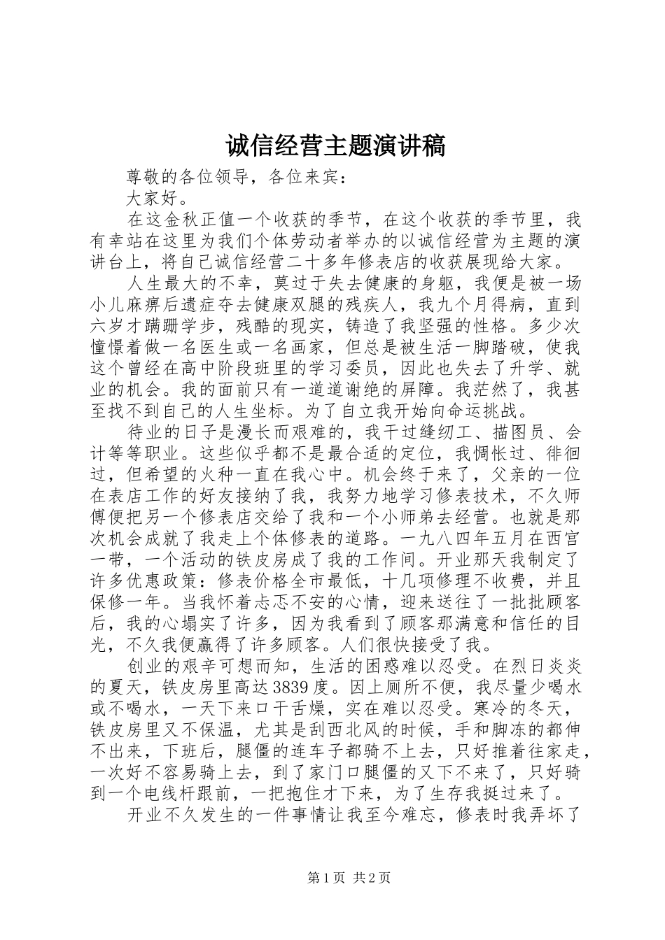 诚信经营主题演讲稿_第1页