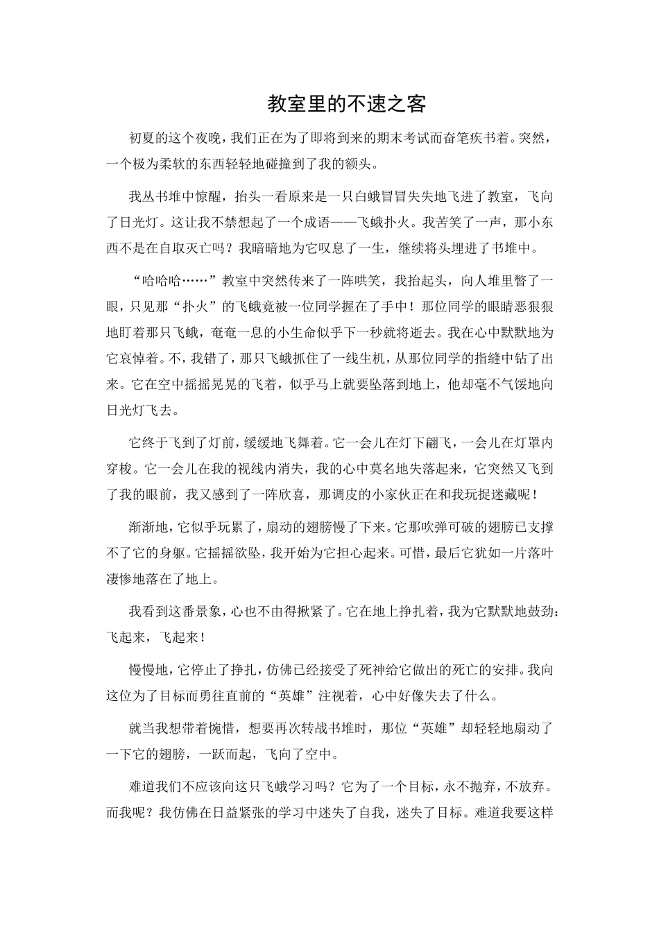 学生作文——教室里的不速之客_第1页