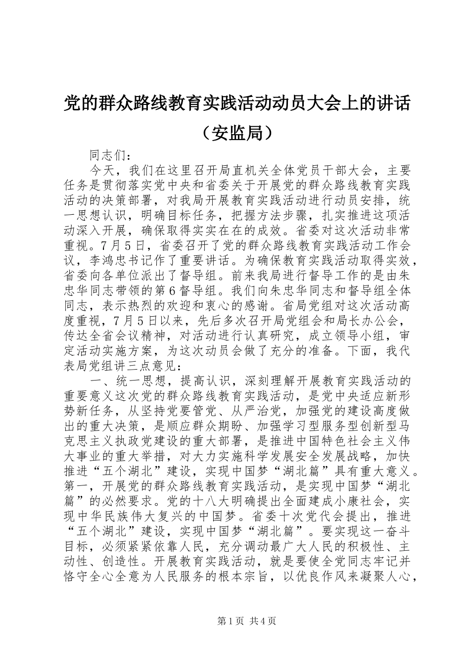 党的群众路线教育实践活动动员大会上的讲话（安监局）_第1页