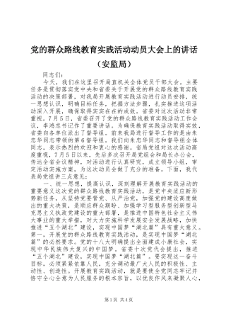 党的群众路线教育实践活动动员大会上的讲话（安监局）