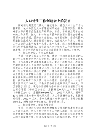 人口计生工作创建会上的发言