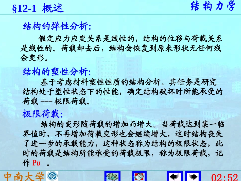 中南大学结构力学(下)12结构的极限荷载_第2页