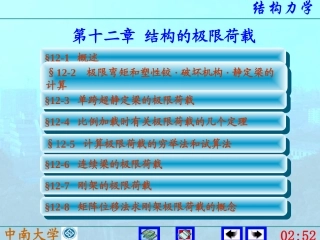 中南大学结构力学(下)12结构的极限荷载