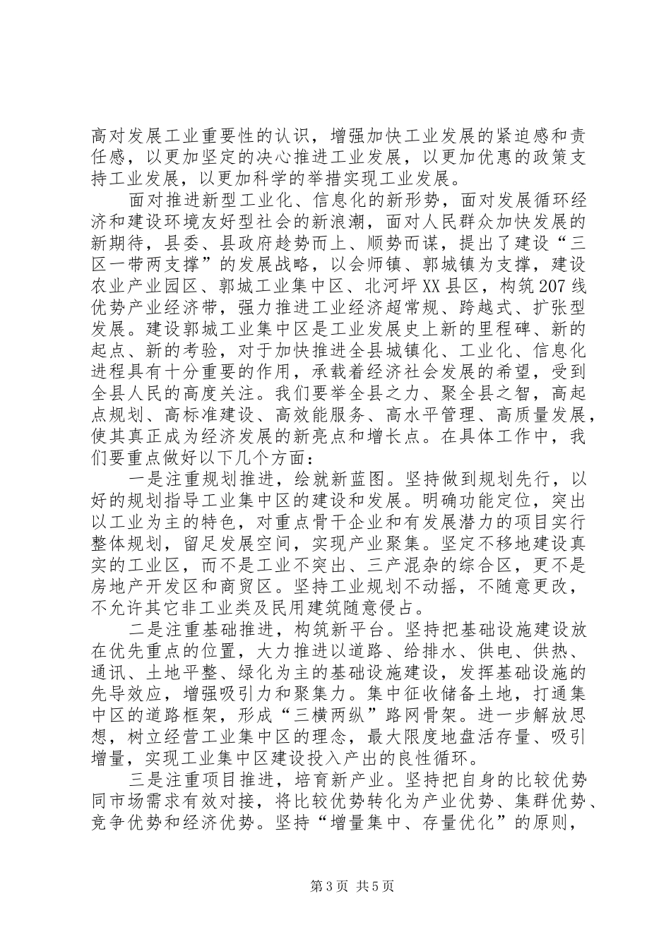 书记在工业区成立会发言_第3页