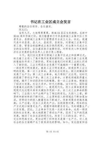书记在工业区成立会发言