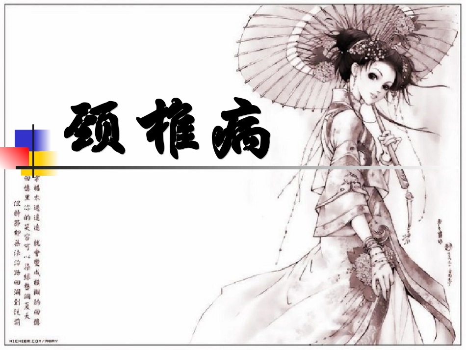 颈椎病PPT幻灯片_第1页