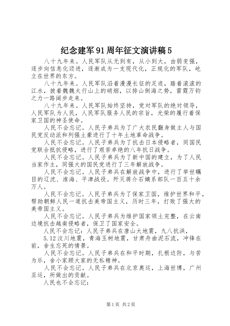 纪念建军91周年征文演讲稿5_第1页