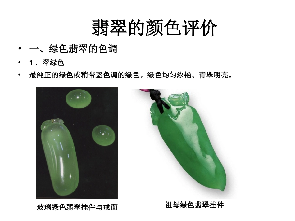 翡翠的质量与价值评估_第2页