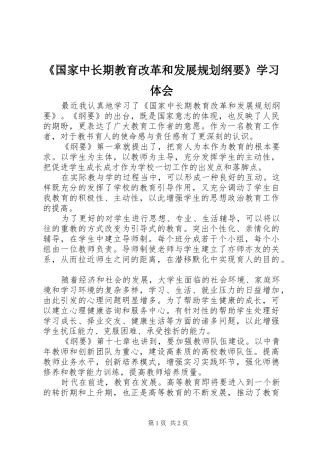《国家中长期教育改革和发展规划纲要》学习体会 