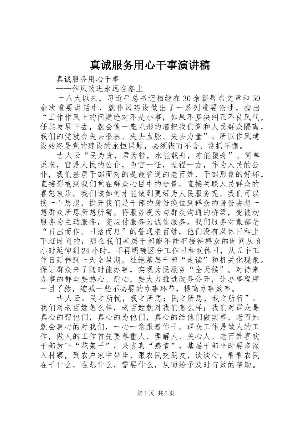 真诚服务用心干事演讲稿_第1页