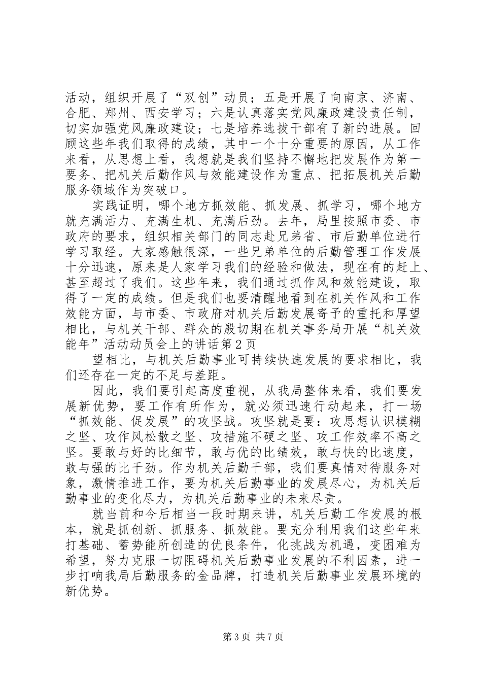 在机关事务局开展“机关效能年”活动动员会上的讲话_第3页