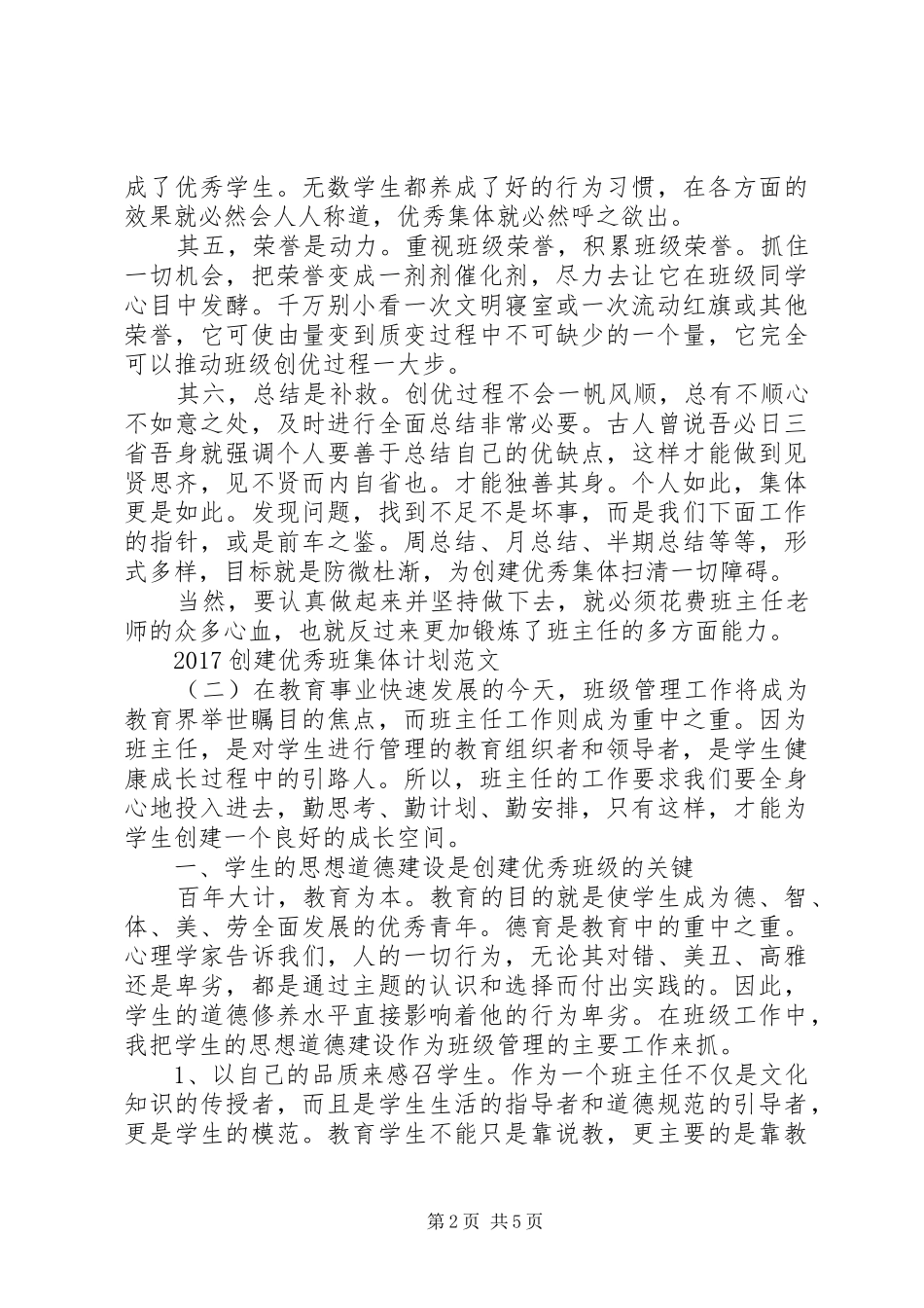 20XX年创建优秀班集体计划范文_第2页