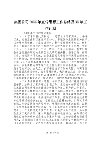 集团公司20XX年宣传思想工作总结及XX年工作计划