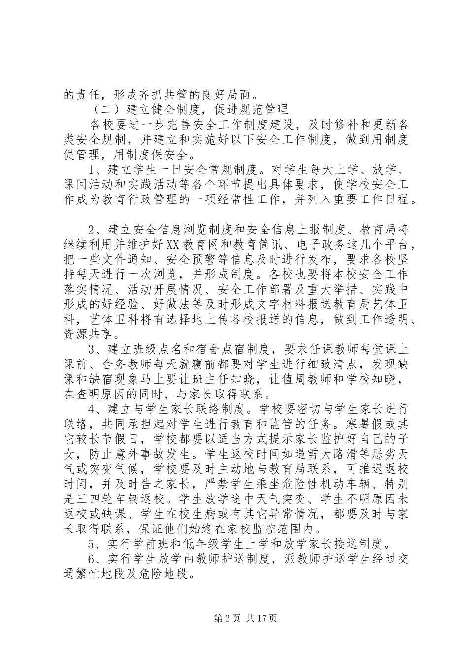 学校安全工作计划4篇 _第2页