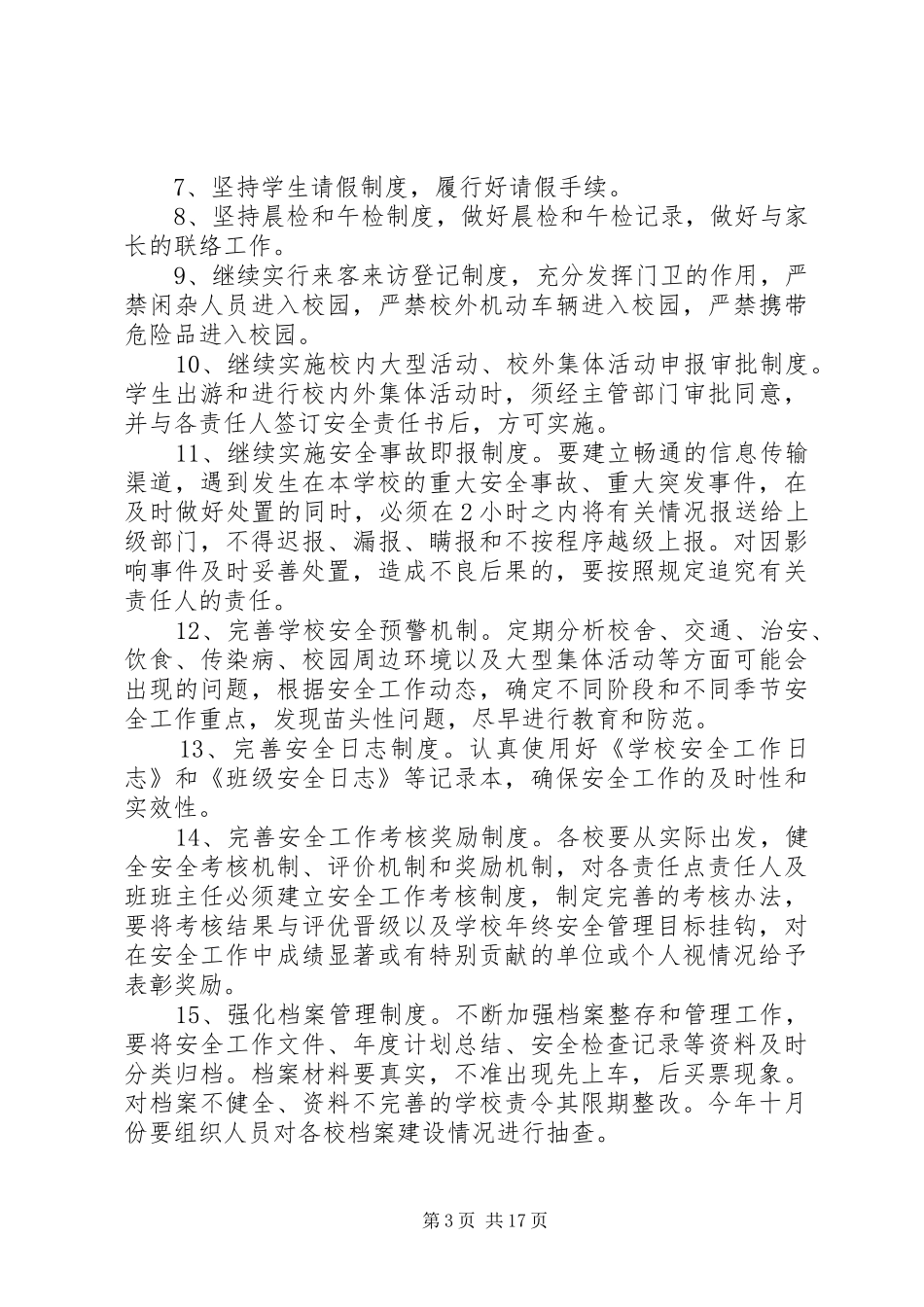 学校安全工作计划4篇 _第3页