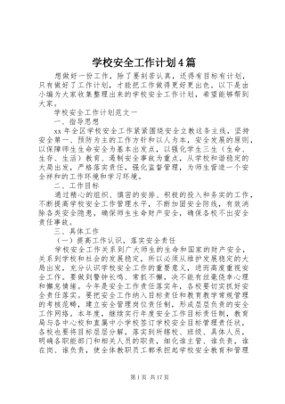 学校安全工作计划4篇 