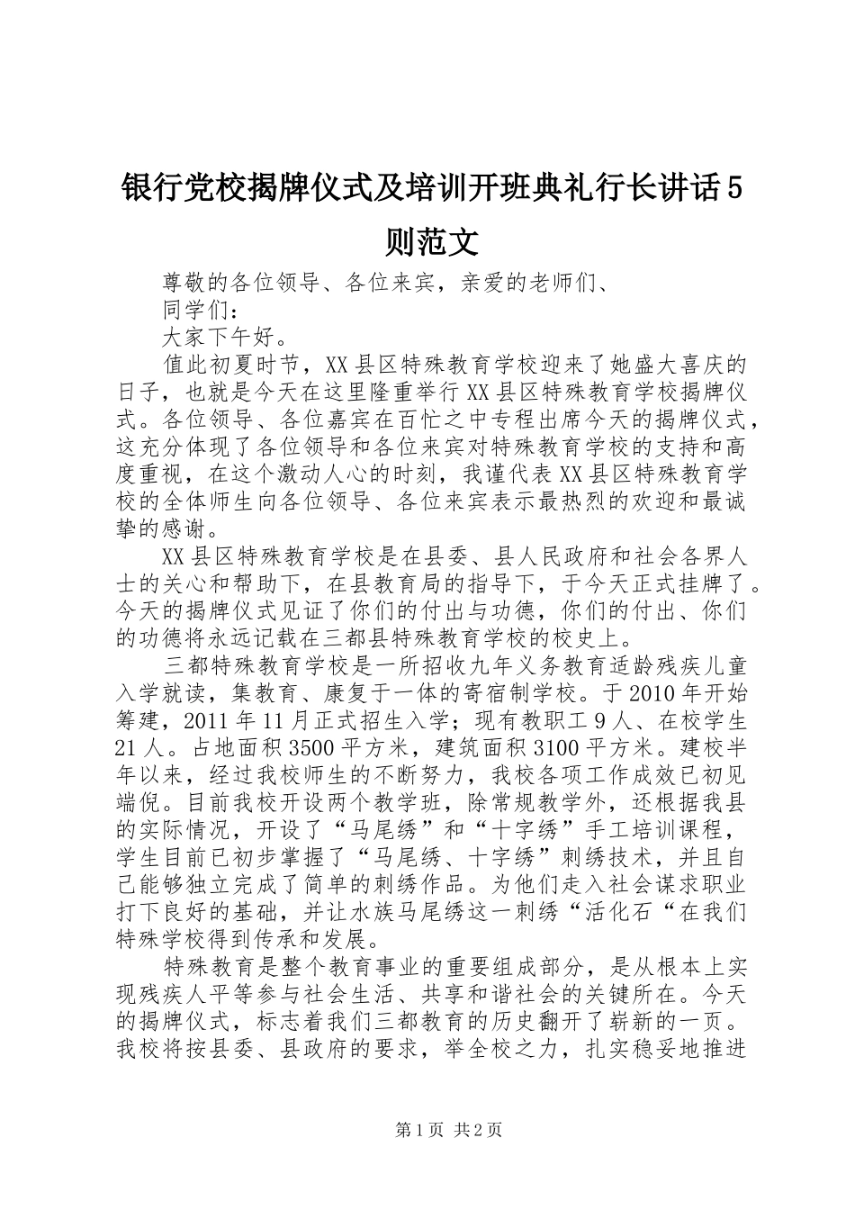 银行党校揭牌仪式及培训开班典礼行长讲话5则范文_第1页