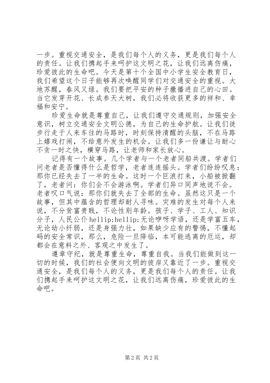 交通安全演讲稿遵章守纪_第2页