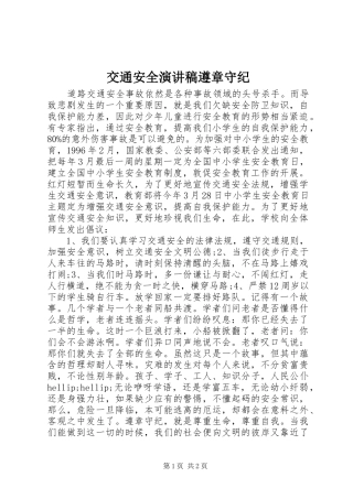 交通安全演讲稿遵章守纪