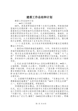 建委工作总结和计划 