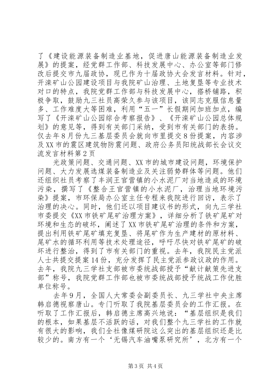 统战部长会议交流发言材料_第3页