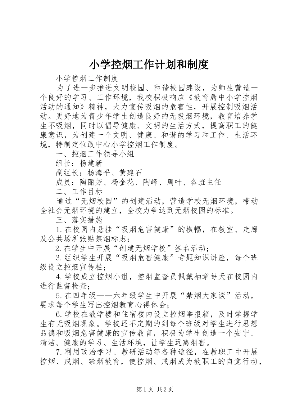 小学控烟工作计划和制度 _第1页