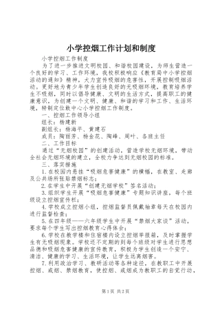 小学控烟工作计划和制度 