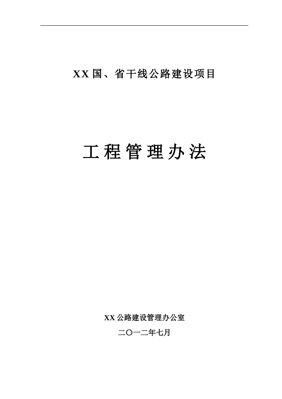 公路建设项目工程管理办法_第1页