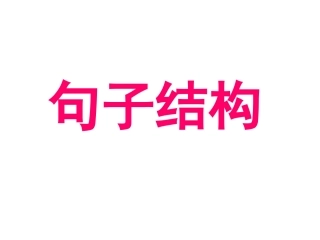 高中语文语法句子结构