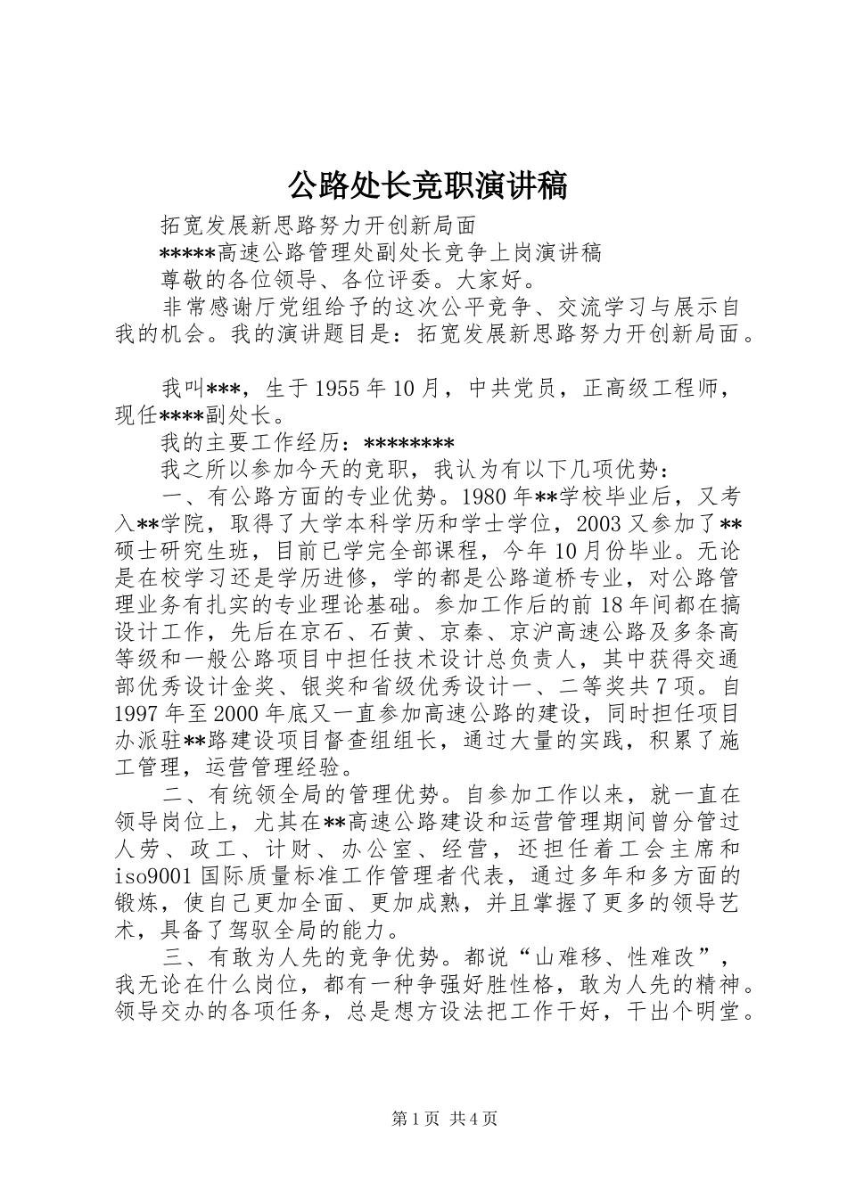 公路处长竞职演讲稿_第1页