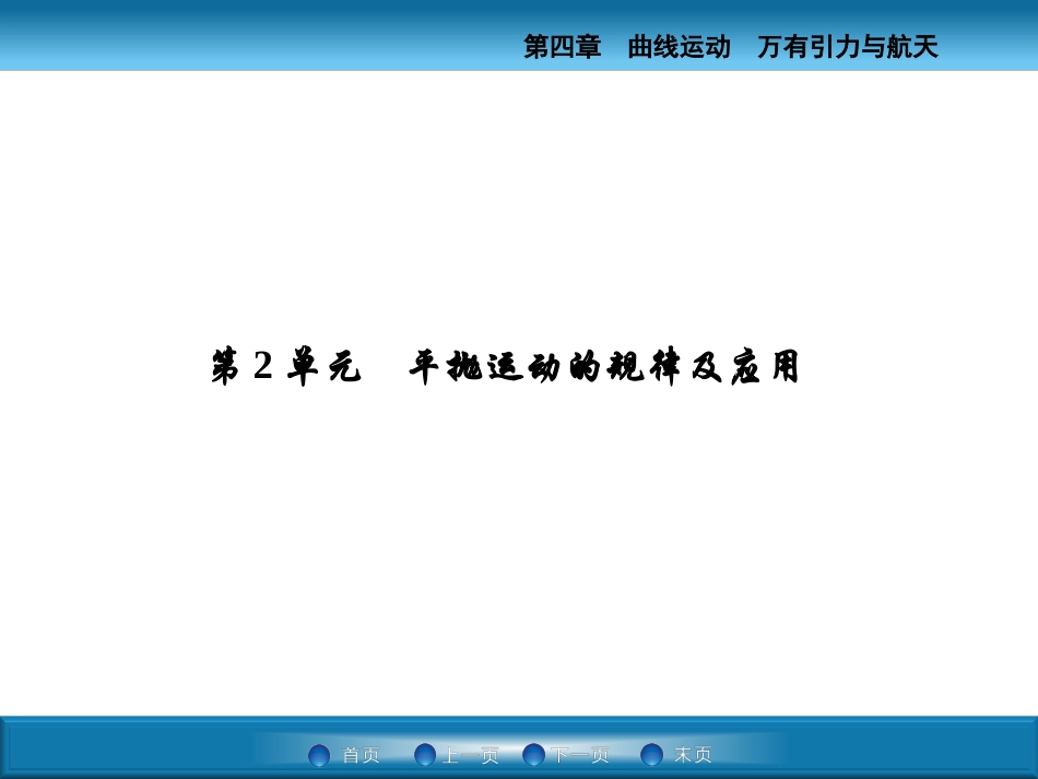 平抛运动(一轮复习课件)_第1页