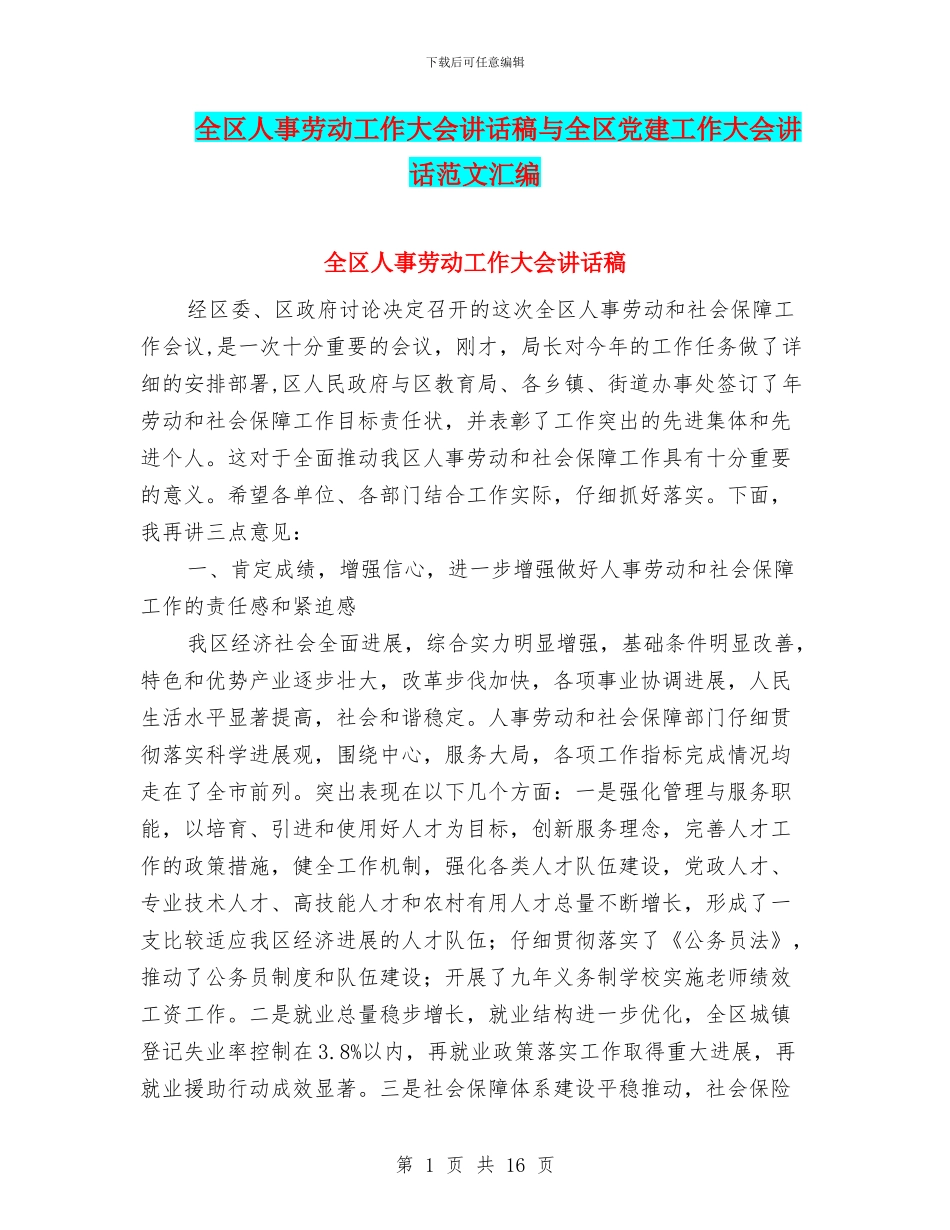 全区人事劳动工作大会讲话稿与全区党建工作大会讲话范文汇编_第1页