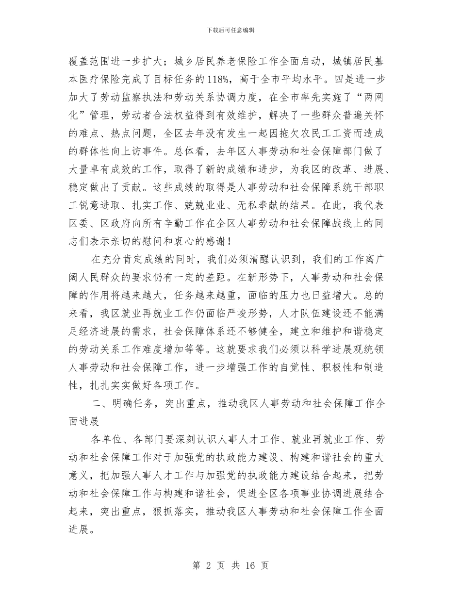 全区人事劳动工作大会讲话稿与全区党建工作大会讲话范文汇编_第2页