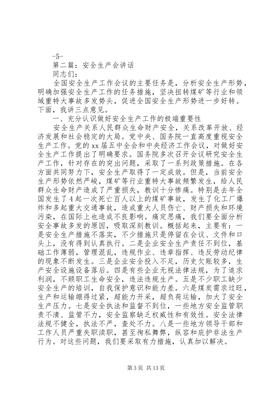 安全生产工作会讲话_第3页