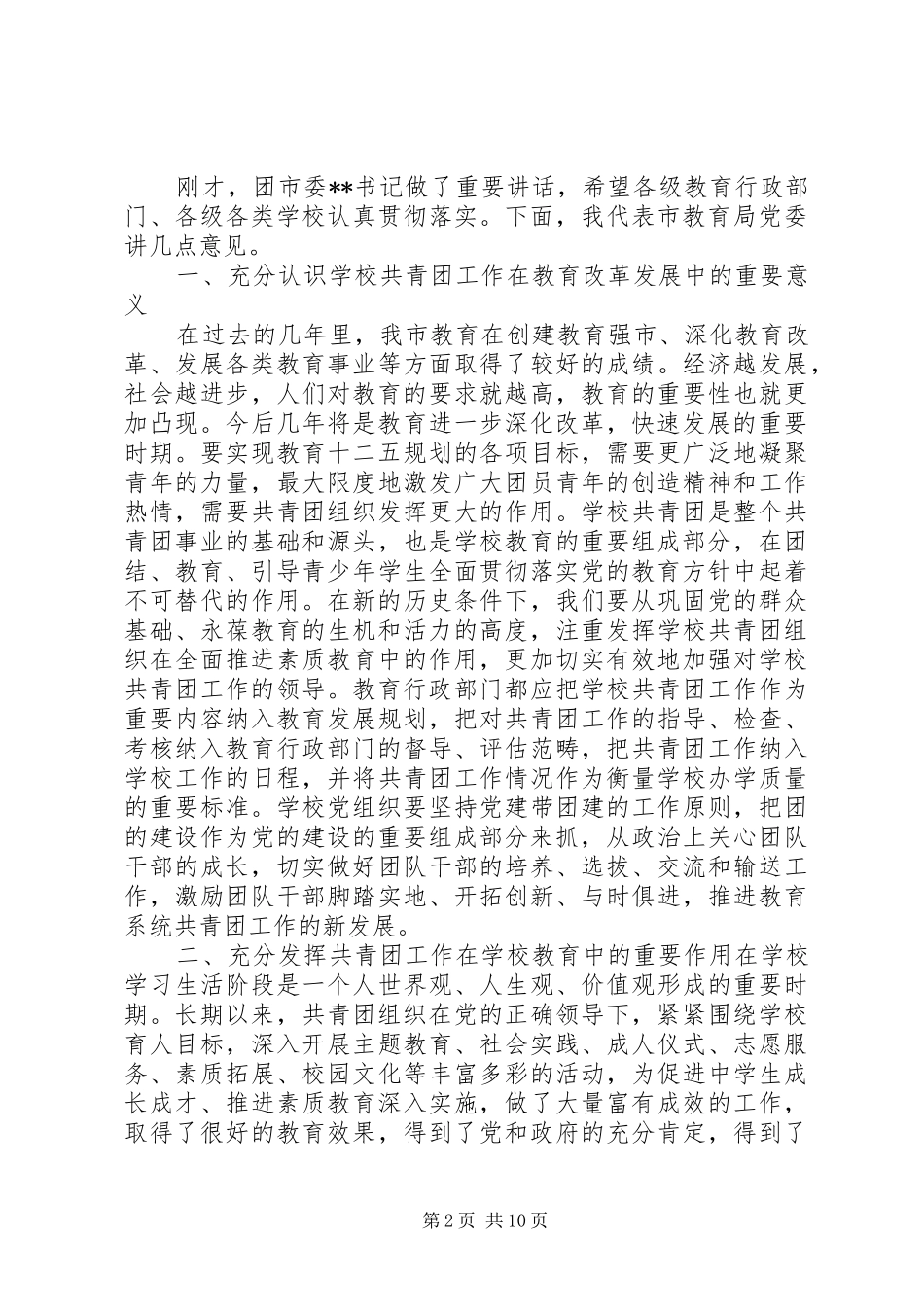 教育局局长工作会议讲话稿_第2页