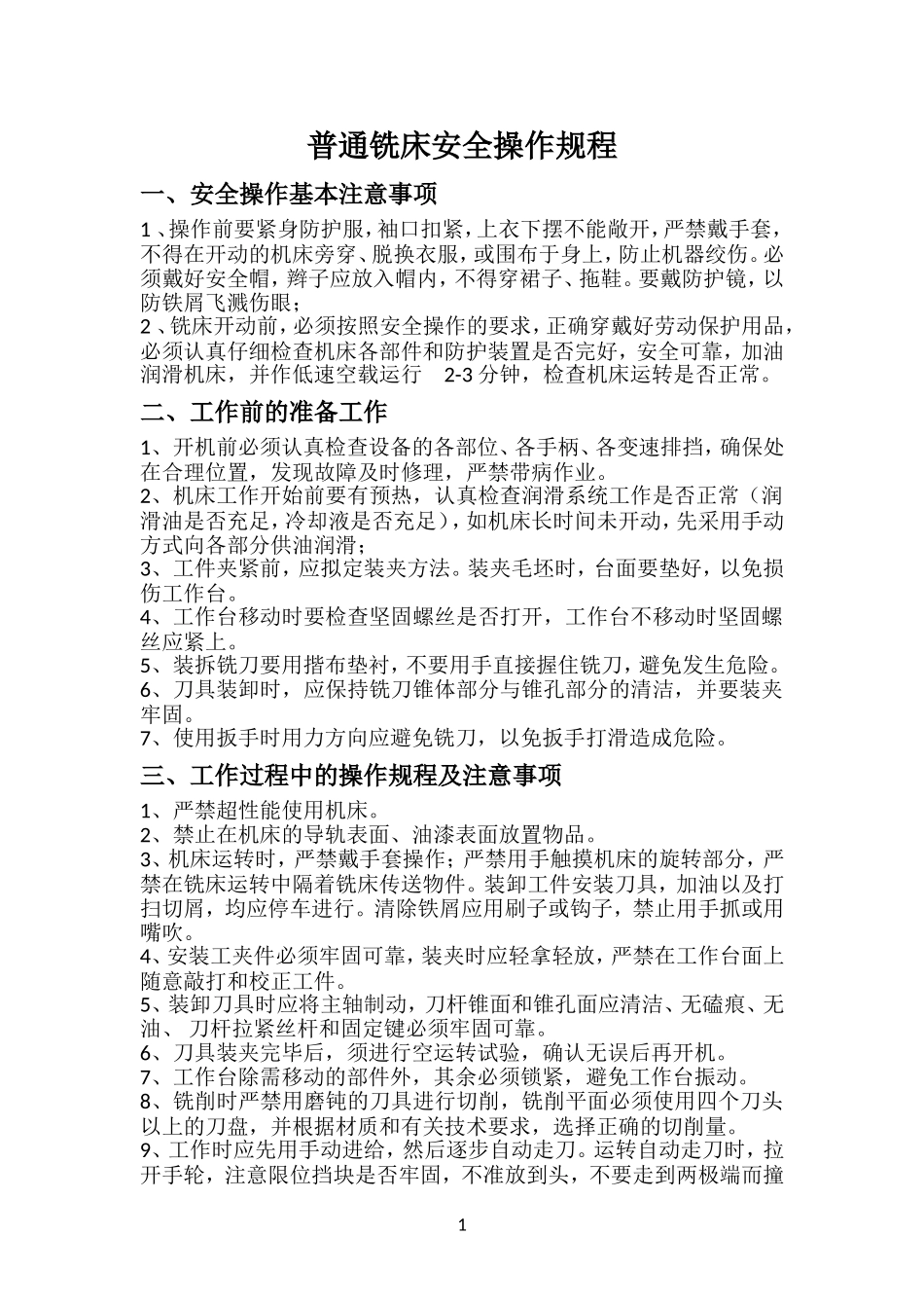 普通铣床安全操作规程_第1页