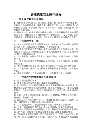 普通铣床安全操作规程