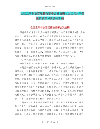 全区五车非法营运整治部署会发言稿与全区党员干部廉内助学习班讲话汇编
