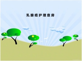 乳腺癌护理查房