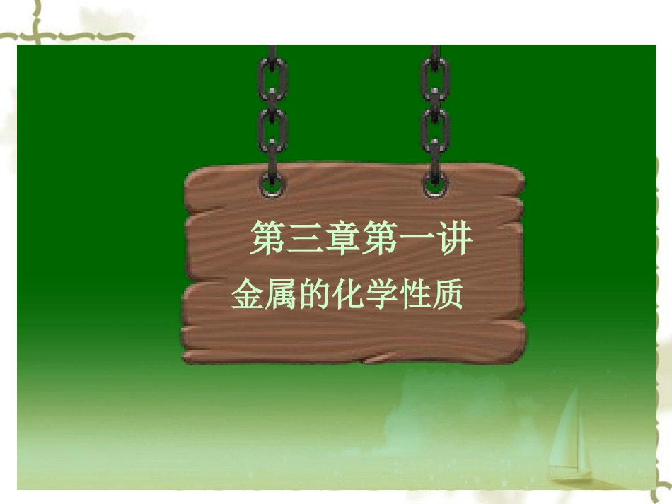 人教版高中化学必修一金属的化学性质课件_第2页