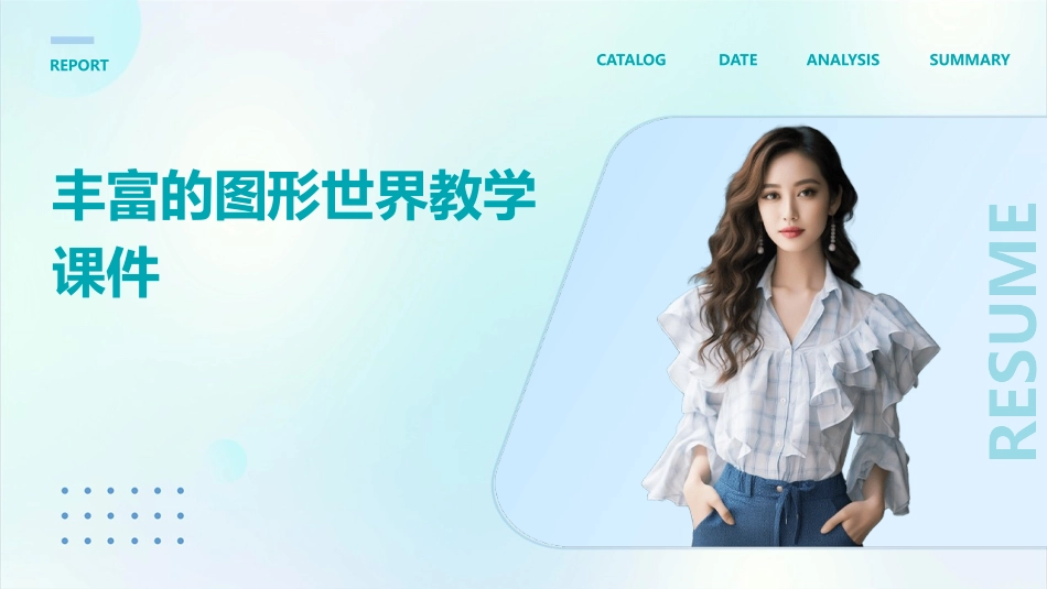 丰富的图形世界教学课件_第1页