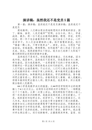 演讲稿：虽然我还不是党员5篇