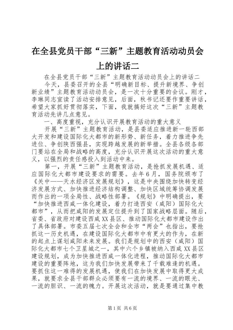 在全县党员干部“三新”主题教育活动动员会上的讲话二_第1页
