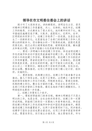 领导在市文明委全委会上的讲话